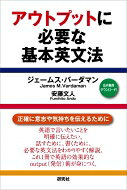 アウトプットに必要な基本英文法 / James M. Vardaman 【本】
