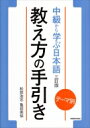 テーマ別中級から学ぶ日本語　教え方の手引き / 松田浩志 【本】