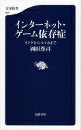 出荷目安の詳細はこちら内容詳細最新の画像解析により、衝撃的な事実が明らかになった—インターネット依存者の脳内で、覚醒剤依存者と同様の神経ネットワークの乱れが見られたのだ。二〇一三年、アメリカ精神医学会も診断基準に採用。国内推定患者数五百万人...