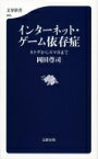 インターネット・ゲーム依存症 ネトゲからスマホまで 文春新書 / 岡田尊司 【新書】