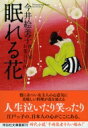 眠れる花 便り屋お葉日月抄 8 祥伝社文庫 / 今井絵美子 【文庫】