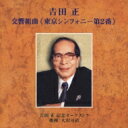 出荷目安の詳細はこちら内容詳細「有楽町で逢いましょう」などで知られる、昭和の歌謡史を代表する作曲家、吉田正の楽曲を、指揮者・大沢可直がオーケストラ作品に編曲。大衆に愛されてきた“吉田メロディー”の素晴らしさを再確認。(CDジャーナル　データベースより)曲目リストDisc11.交響組曲 《東京シンフォニー第2番》 第1楽章 ナイトクラブのム-ド 好きだった、公園の手品師、数寄/2.交響組曲 《東京シンフォニー第2番》 第2楽章 都会の夜のストリングス 二人の星をさがそうよ、ラブ・/3.交響組曲 《東京シンフォニー第2番》 第3楽章 スケルツオ悲劇的に 江梨子、落葉しぐれ/4.交響組曲 《東京シンフォニー第2番》 第4楽章 ステンドグラスの大聖堂 男のいる街、西銀座駅前、夜霧/5.異国の丘