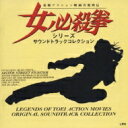 女必殺拳シリ-ズ サウンドトラックコレクション 【CD】
