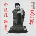古今亭志ん朝 ココンテイシンチョウ / 落語名人会27志ん朝19 〜崇徳院〜 〜御慶〜 【CD】