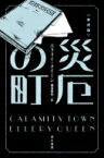 災厄の町 ハヤカワ・ミステリ文庫 / エラリー・クイーン 【文庫】