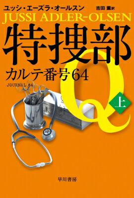 特捜部Q カルテ番号64 上 ハヤカワ・ミステリ文庫 / ユッシ・エーズラ・オールスン 【文庫】のサムネイル