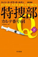 特捜部Q カルテ番号64 下 ハヤカワ・ミステリ文庫 / ユッシ・エーズラ・オールスン 【文庫】のサムネイル