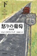 怒りの葡萄　新訳版 下 ハヤカワepi文庫 / ジョン・スタインベック 【文庫】