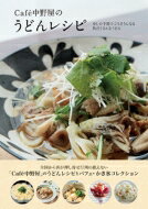Other - Caf´e中野屋のうどんレシピ 少しの手間でごちそうになる具だくさんなうどん / Cafe中野屋 【本】