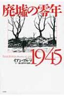 廃墟の零年1945 / イアン・ブルマ 【本】
