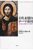 古代末期のローマ帝国 多文化の織りなす世界 / ジリアン・クラーク 【本】