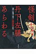 怪剣士丹下左膳あらわる 剣戟と妖艶美の画家・小田富弥の世界 / 小田富弥 【本】
