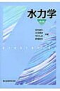 水力学 / 宮井善弘 【本】