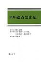 出荷目安の詳細はこちら内容詳細独占禁止法の現在がわかる待望の逐条解説書、誕生！実務をリードする4大法律事務所の弁護士と研究者の協働により作り上げた注釈書。近年の重要かつ大きな法改正や判例法の展開、実務の変化を反映した決定版。目次&nbsp;:&nbsp;総則/ 私的独占および不当な取引制限/ 不公正な取引方法/ 事業者団体の活動/ 独占的状態/ 排除措置および課徴金/ 企業結合規制/ 適用除外/ 差止請求、損害賠償請求等/ 公正取引委員会/ 行政手続/ 訴訟/ 雑則/ 罰則/ 犯則手続/ 下請法（下請代金支払遅延等防止法）