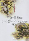 風神雷神はなぜ笑っているのか　対話による鑑賞完全講座 / 上野行一 【本】