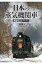 日本の蒸気機関車 動態保存アルバム / 三村雅人 【本】