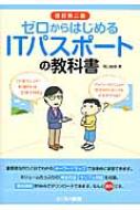 ゼロからはじめるITパスポートの教科書 / 滝口直樹 【本】