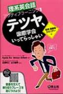 テツヤ、国際学会いってらっしゃい 理系英会話アクティブラーニング / キョウタ・コ 