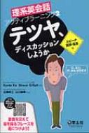 テツヤ、ディスカッションしようか 理系英会話アクティブラーニング / キョウタ・コ 【本】