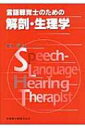 言語聴覚士のための解剖・生理学 / 小林靖(解剖学) 【全集・双書】