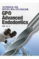 マイクロスコープとNiTiロータリーファイルによるGPのAdvanced Endodontics / 阿部修(歯科) 【本】