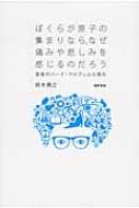 ぼくらが原子の集まりなら、なぜ痛みや悲しみを感じるのだろう 意識のハード・プロブレムに挑む / 鈴木貴之 (哲学者) 【本】