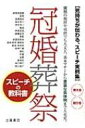 冠婚葬祭スピーチの教科書 気持ちが伝わるスピーチ実例集 / 土屋書店 【本】