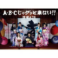 清 竜人25 / A B Cじゃグッと来ない!! 【完全限定生産盤】 【CD Maxi】