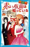 赤い仮面は知っている 探偵チームKZ事件ノート 講談社青い鳥文庫 / 住滝良 【新書】