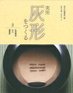 実用　灰形をつくる 2 丸灰押切・火入・聞香炉 / 淡交社編集局 【全集・双書】