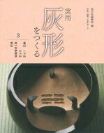 実用　灰形をつくる 3 遠山・向一文字前谷・向山 / 淡交社編集局 【全集・双書】