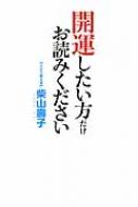 開運したい方だけお読みください / 柴山壽子 【本】