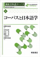 コーパスと日本語学 講座　日本語コーパス / 前川喜久雄 【全集・双書】