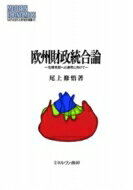 Economics, Finance - 欧州財政統合論 危機克服への連帯に向けて MINERVA現代経済学叢書 / 尾上修悟 【全集・双書】