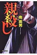 親殺し 文芸社文庫 / 南英男 【文庫】
