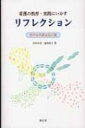 看護の教育 実践にいかすリフレクション 豊かな看護を拓く鍵 / 田村由美 (看護学) 【本】