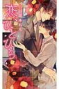 恋、ひとひら リンクスロマンス / 宮本れん 【新書】