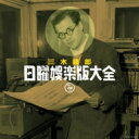 【送料無料】 三木鶏郎 日曜娯楽版大全 【CD】