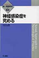 神経感染症を究める アクチュアル脳・神経疾患の臨床 / 水澤英洋 【全集・双書】
