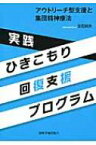 実践　ひきこもり回復支援プログラム アウトリーチ型支援と集団精神療法 / 宮西照夫 【本】