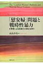 出荷目安の詳細はこちら内容詳細日本の植民地支配との関係、裁判所・民衆法廷が事実認定した被害者・加害者証言の内容、諸外国の類似事例との比較から、被害実態と責任の所在を検討。戦時性暴力の視座から単なる「強制の有無」の問題にとどまらず「制度」の問題であることを強調。目次&nbsp;:&nbsp;序章　軍隊と性暴力—問題の所在と本書の構成/ 第1章　軍人の性暴力は軍隊の構造的暴力か/ 第2章　いわゆる「慰安婦」に対する軍隊の性暴力/ 第3章　「慰安婦」訴訟—日本の裁判所と民衆法廷/ 第4章　第二次世界大戦後の軍隊と性暴力/ 終章　構造的暴力としての軍隊の性暴力—日本社会が向き合うために