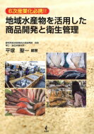 地域水産物を活用した商品開発と衛生管理 6次産業化必携!! / 平塚聖一 【本】