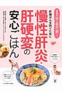 慢性肝炎・肝硬変の安心ごはん 肝臓がんを防ぐために 食事療法はじめの一歩シリーズ / 加藤眞三 【本】