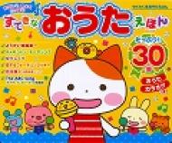 【送料無料】 わくわく音あそびえほんすてきなおうたえほん ［バラエティ］ 【絵本】