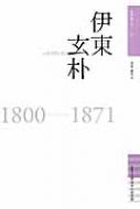 伊東玄朴 佐賀偉人伝 / 青木歳幸 【全集・双書】