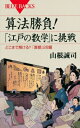 出荷目安の詳細はこちら内容詳細庶民から大名まで熱中した、江戸時代の公開数学問題「算額」。あなたは解けますか?小説『天地明察』の冲方丁さんも挑戦「とにかく楽しい! これは江戸時代の技術であり『娯楽』です」数学の問いを記した絵馬を神社仏閣に掲げ、公開の場で算法勝負をする「算額」。映画にもなったベストセラー小説『天地明察』にも登場したのでご存じの方も多いはず。大名から農民、町民といった庶民まで、プロの和算家から村娘まで、老若男女身分の上下を超え当時の数学ファンがこぞって熱中しました。本書では今も記録に残る算額から、オリジナリティ溢れる問題を厳選。江戸人から現代人への算法勝負です。さらに、算額・和算にまつわる物語から、和算家たちの素顔、江戸情緒溢れる当時の風情などまで、著者だからこそ語れるとっておきの江戸雑学エピソードも満載。数学を粋な娯楽として楽しんだ、江戸の風情をぜひ味わってください。 [著者紹介]一九六三年鳥取県生まれ。作家。科学ライター。東京大学工学部電子工学科卒。住友電工、東京大学先端科学技術研究センターを経て文筆業へ。歴史と科学の関わりを独自の視点から分析・研究。特に江戸から明治にかけての、数学・科学技術の変遷に造詣が深い。趣味はサッカー観戦と算額の問題を解くこと。共著に『不思議な体の雑学読本』(三笠書房)、『プロフットボーラーの家族の肖像』(カンゼン)等多数。