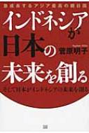 出荷目安の詳細はこちら内容詳細日本が最も注目すべき国はインドネシア、現地取材で見つけた高度成長とエコロジーを両立させようとしているインドネシアの現実。目次&nbsp;:&nbsp;第1章　インドネシアという国/ 第2章　教育—ダルマプルサダ大学の挑戦/ 第3章　エネルギー分野での日本とインドネシアの関係/ 第4章　医療—インドネシアに進出した日本の医療法人/ 第5章　歴史的背景—インドネシア独立戦争と日本人/ 第6章　教育と社会—エコに親しむグローバルな学校