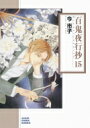 百鬼夜行抄 15 朝日コミック文庫 / 今市子 イマイチコ 【文庫】