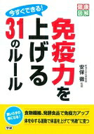今すぐできる!免疫力を上げる31のルール 健康図解 / 安保徹 【本】
