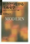 社会とつながる美術史学 近現代のアカデミズムとメディア・娯楽 シリーズ近代美術のゆくえ / 太田智己 【本】
